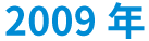 2009年