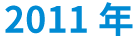 2011年