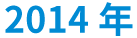 2014年
