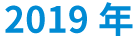 2019年